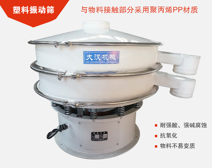 塑料振動篩具有抗氧化，耐腐蝕的功能與物料接觸部分采用pp塑料材質。