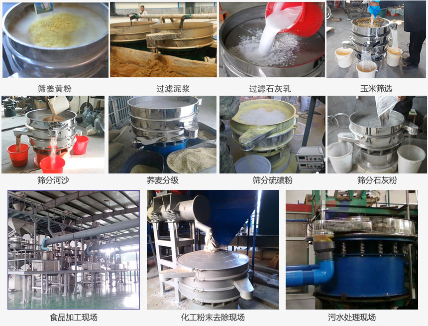圓形旋振篩篩分姜黃粉,河沙,硫磺粉,石灰粉;過濾泥漿,石灰乳;分級(jí)玉米顆粒,蕎麥顆粒等物料和食品加工,化工粉去除,污水等處理使用現(xiàn)場(chǎng)