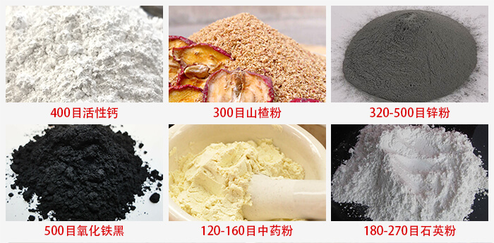 氣流篩：活性鈣，山楂粉，鋅粉，氧化鐵黑，中藥粉，石英粉等物料的篩分范圍。