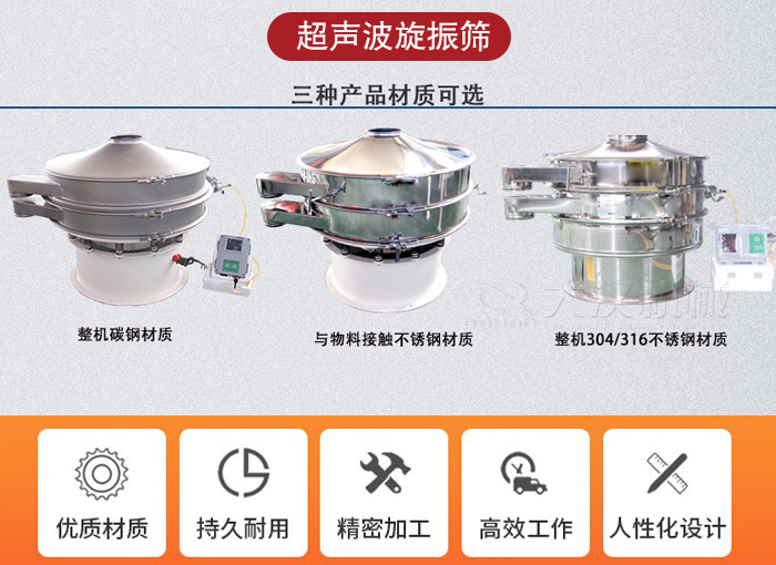 超聲波旋振篩有碳鋼，不銹鋼+碳鋼和全不銹鋼三種材質。