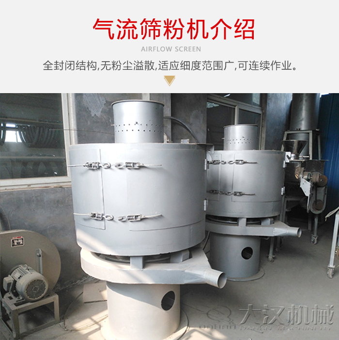氣流篩粉機采用全封閉結構，在粉狀物料的篩分中，具有一定的優勢。