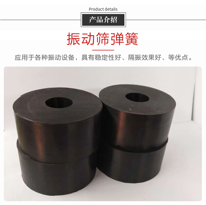 產(chǎn)品介紹：振動彈簧：應(yīng)用于多種振動設(shè)備，具有穩(wěn)定性好，隔振效果好，等優(yōu)點。