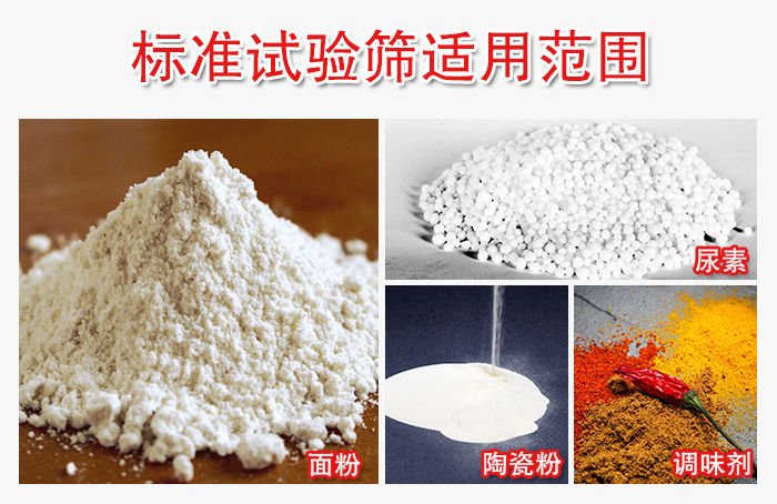 標(biāo)準(zhǔn)試驗(yàn)篩適用范圍:面粉,陶瓷,調(diào)味粉,調(diào)味劑等。