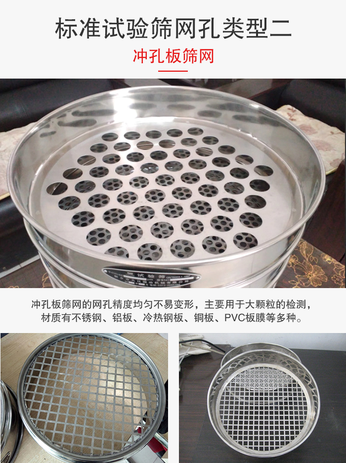 標(biāo)準(zhǔn)試驗(yàn)篩網(wǎng)孔類型:二:沖孔板篩網(wǎng)。