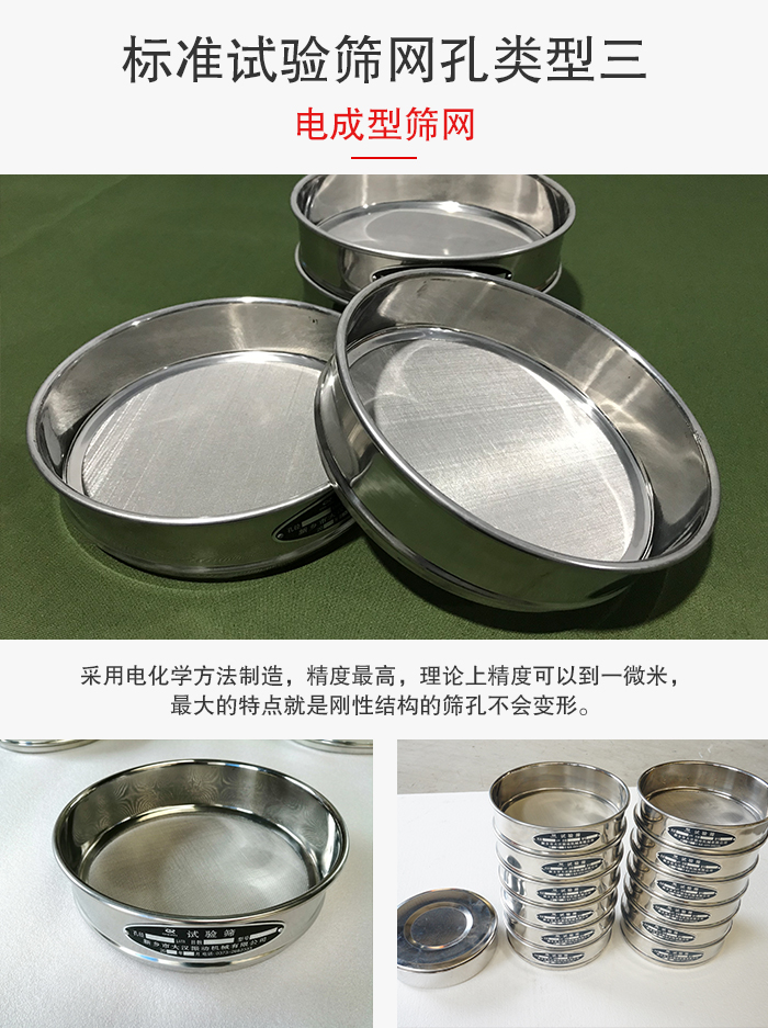 標(biāo)準(zhǔn)試驗(yàn)篩網(wǎng)孔有三種電成型,精度高,鋼性強(qiáng)。