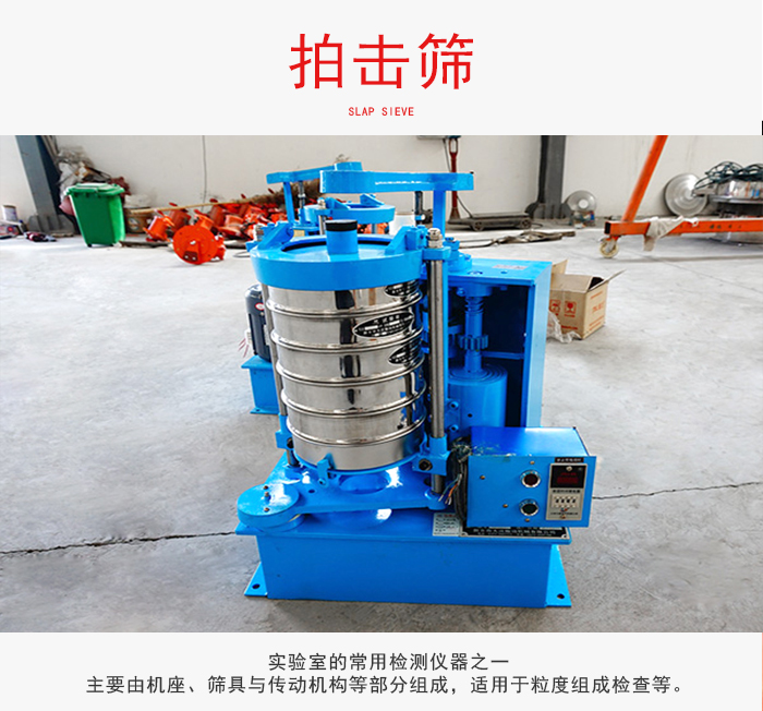 拍擊篩是實驗室里比較常用的檢測儀器，主要用于少量物料的篩分用于方便檢測。