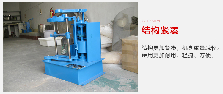 拍擊篩結構緊湊機身較輕，使用壽命長方便，耐用。